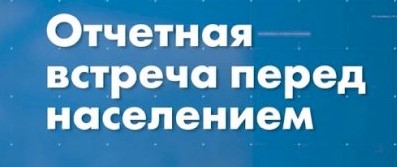 12 ноября проведена отчетная встреча акима Буландынского района с населением