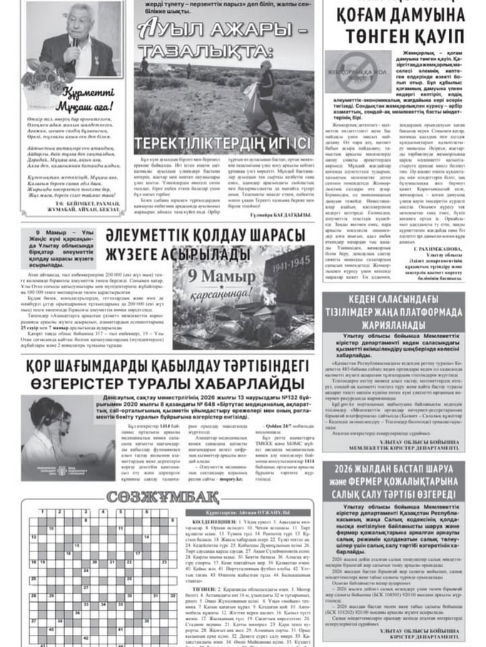 ​В газете области Ұлытау «SARYARQA» №13 (8476) от 15 апреля 2026 года опубликована статья руководителя отдела по праворазъяснительной работе и оказанию юридических услуг Департамента юстиции области Ұлытау на тему: «Жемқорлық — қоғам дамуына төнген қауіп».