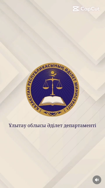 4 мая 2026 года конкурсной комиссией в составе руководителя отдела по правам интеллектуальной собственности Есеновой Д. и педагога дополнительного обучения Центра детско-юношеского творчества Тукенова Ж. под председательством руководителя Департамента юстиции области Ұлытау Айнабекова А. подведены итоги областного этапа конкурса дизайна спортивной одежды для занятия фитнесом на тему: «Интеллектуальная собственность и спорт: на старт, внимание, инновации», проводимой в рамках Республиканской акции «Антиконтрафакт».