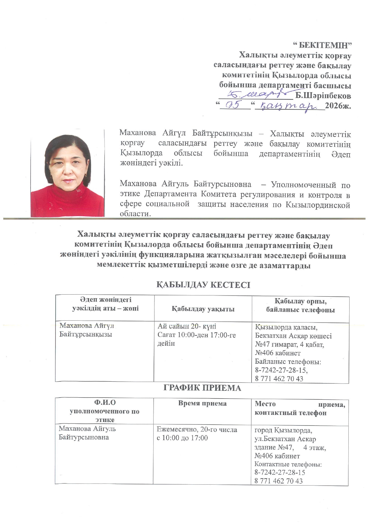 Маханова Айгуль Байтурсыновна  – Уполномоченный по этике Департамента Комитета регулирования и контроля в сфере социальной  защиты населения по Кызылординской области.