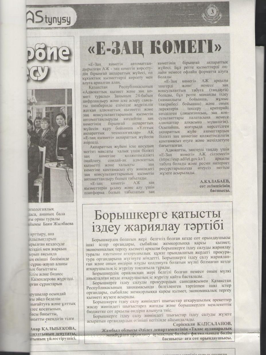 Капсаланов Сериккали Баршагалиевич опубликовал в газете «Талас тынысы» статью на тему: «Порядок объявления розыска в отношении должников».