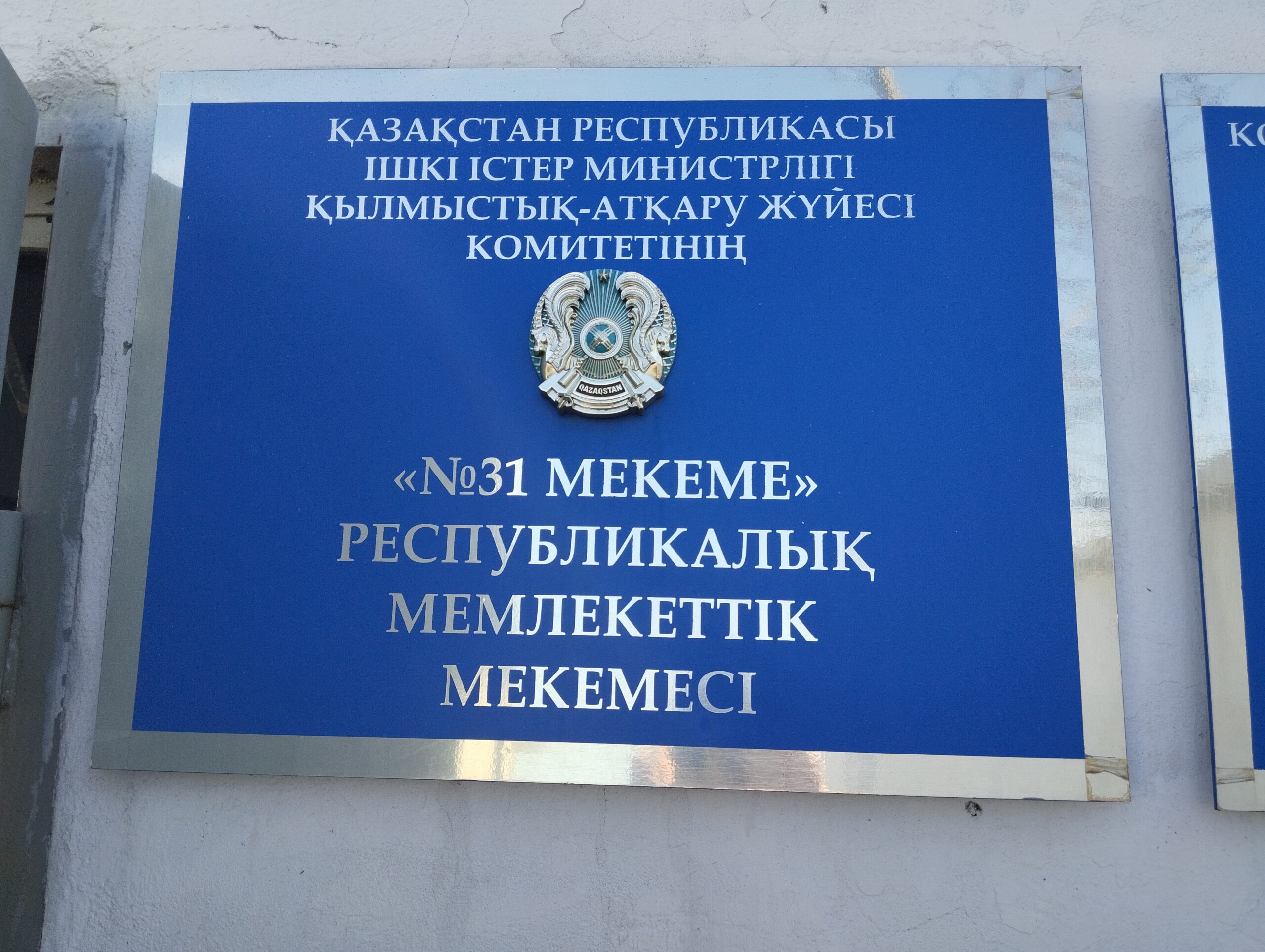Представитель Уполномоченного по правам человека по Карагандинской области Тлешев А.Н. посетил учреждение №31 УИС Карагандинской области с целью мониторинга соблюдения прав осужденных и условий их содержания