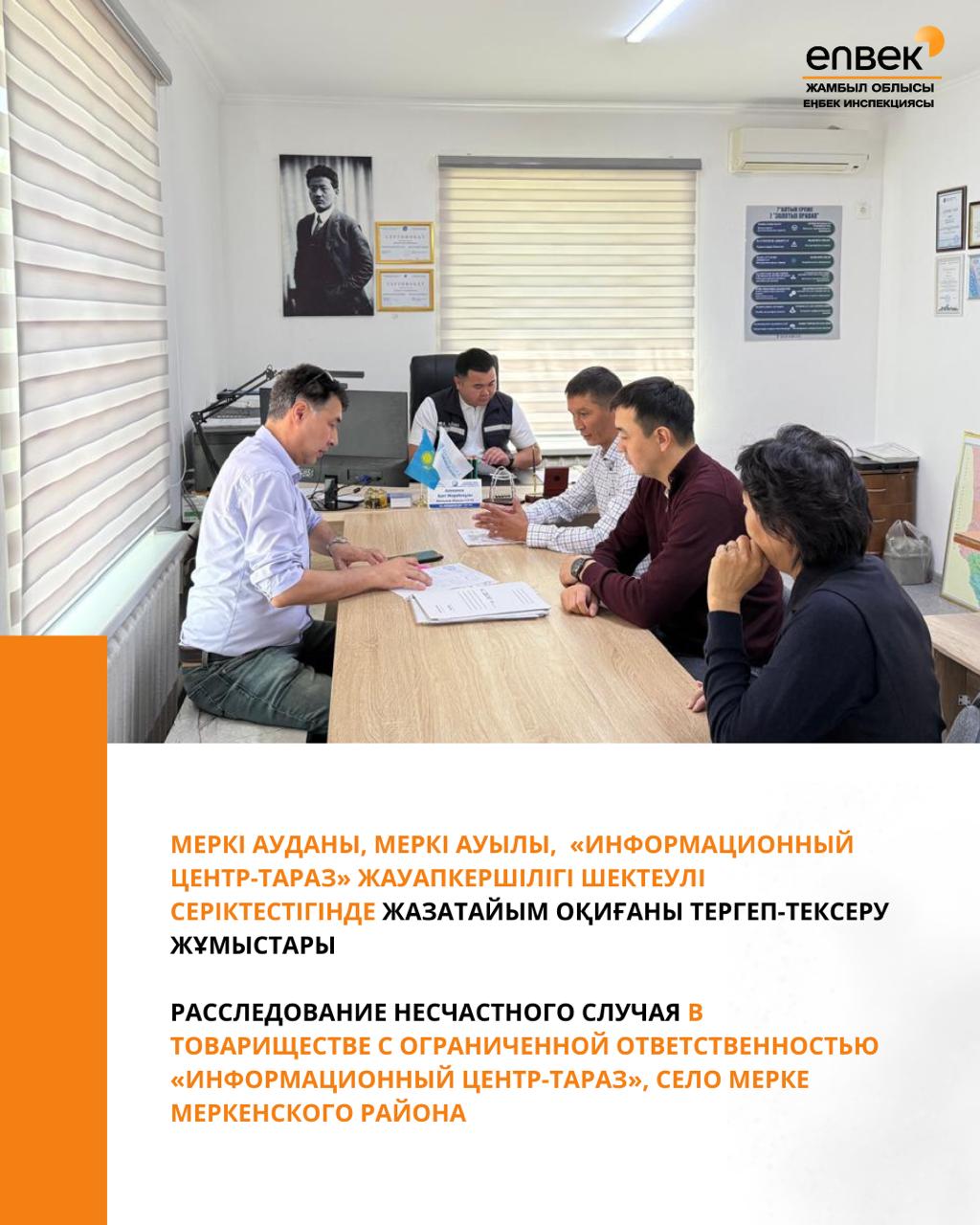 Расследование несчастного случая в товариществе с ограниченной ответственностью «Информационный Центр-Тараз», село Мерке Меркенского района