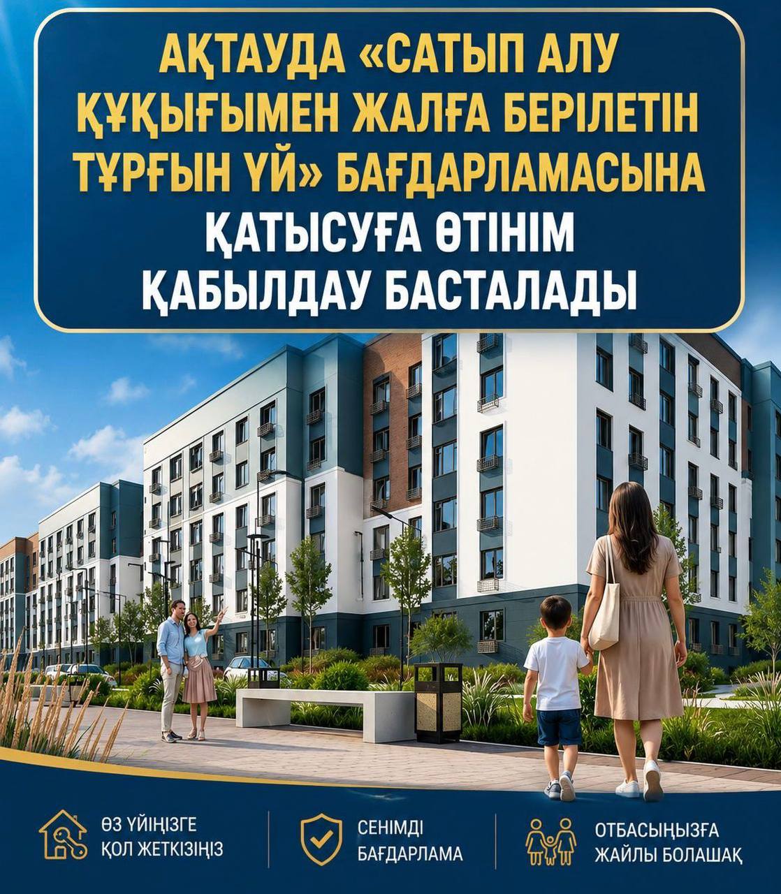 В Актау стартует приём заявок на участие в программе «Арендное жильё с правом выкупа»