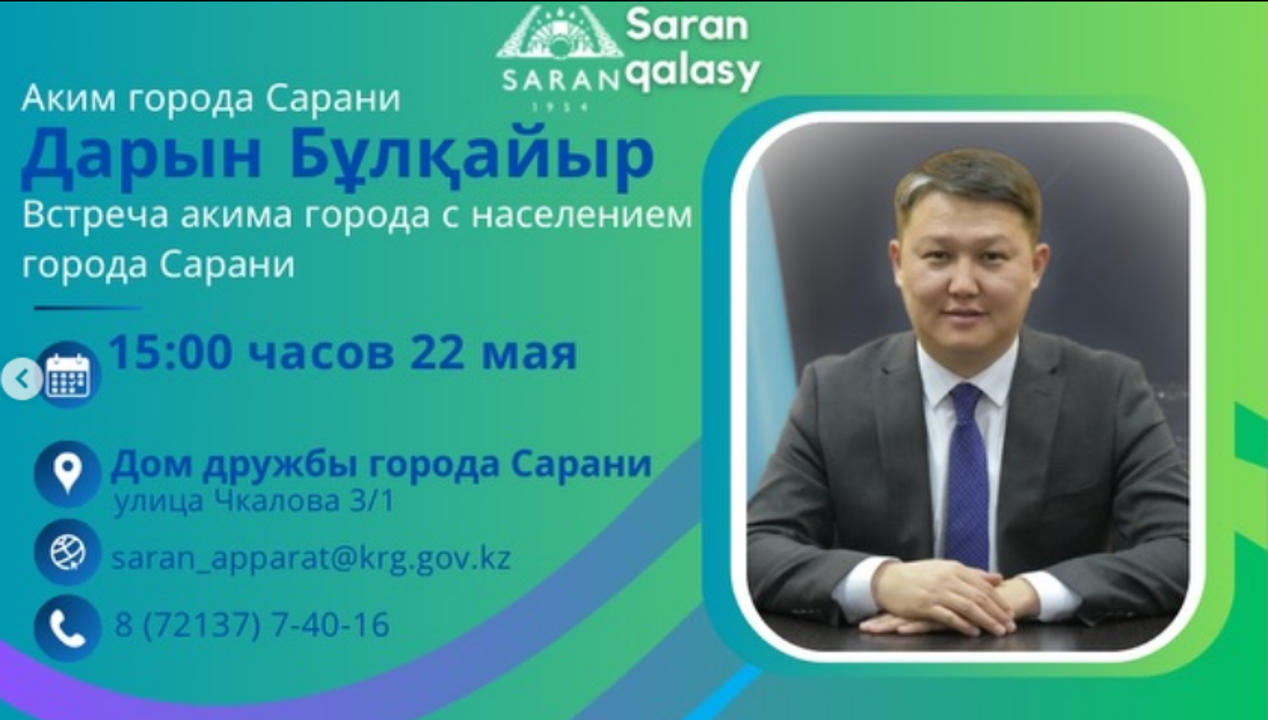 Встреча акима с населением города Сарани