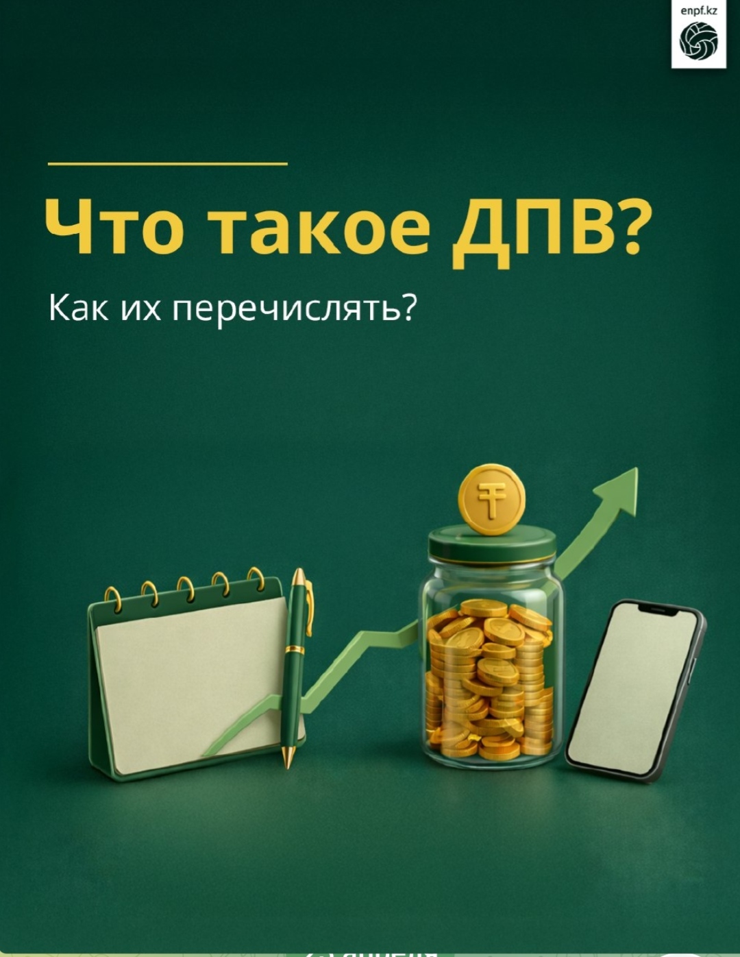 Что такое ДПВ? Как их перечислять?