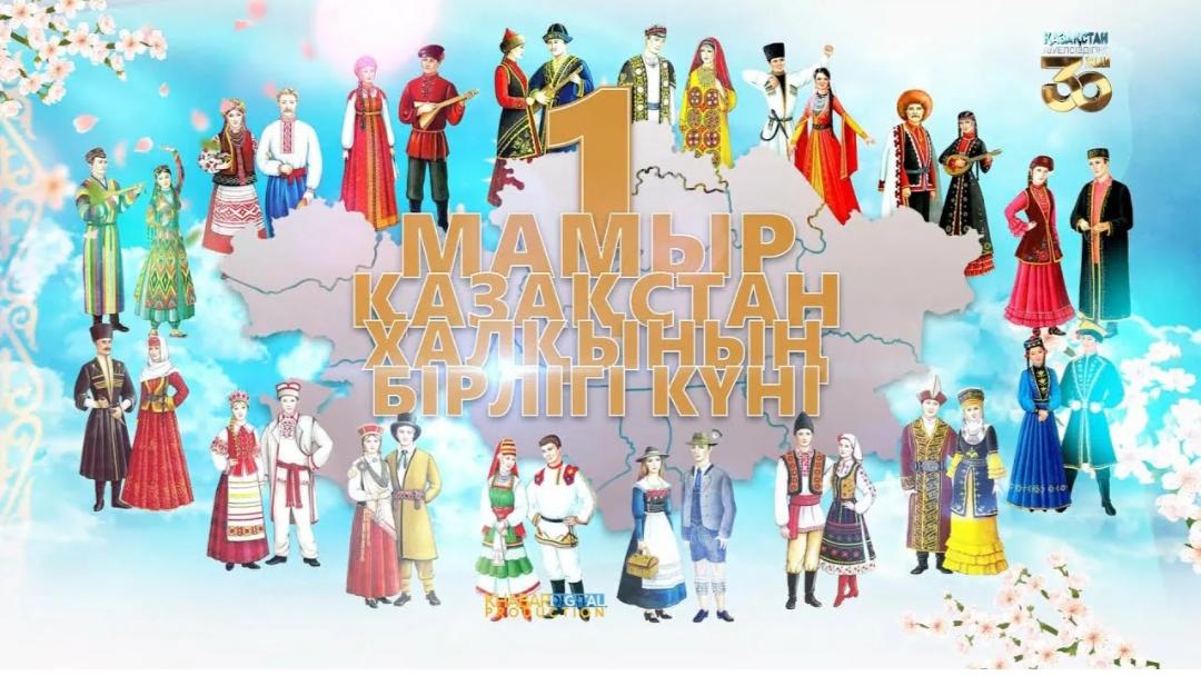 1 мая отмечался День единства народов Казахстана.