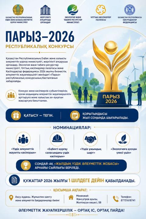 «Парыз-2026» республикалық конкурсы туралы хабарландыру