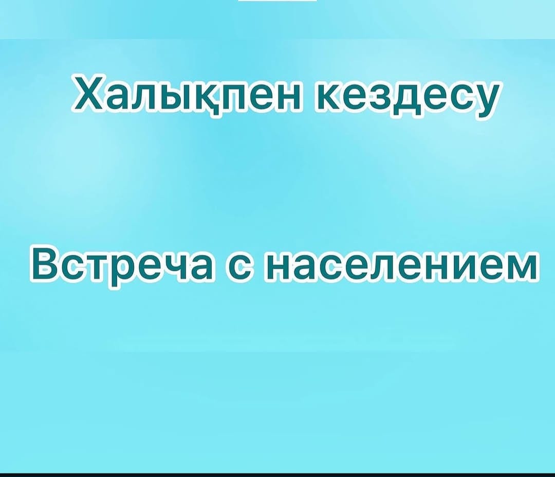 Отчетная встреча с населением
