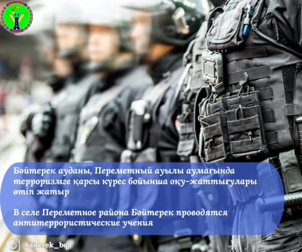 Бәйтерек Антитеррор 2026