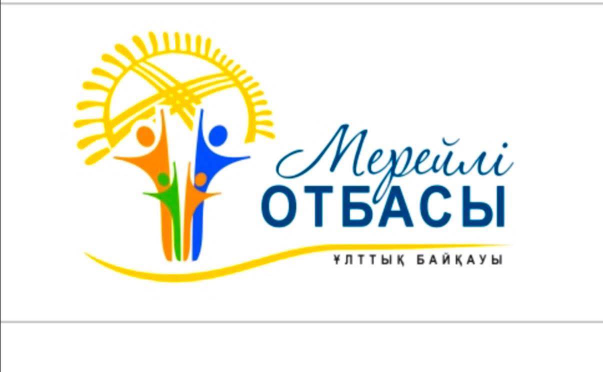 Национальный конкурс «Мерейлі отбасы»