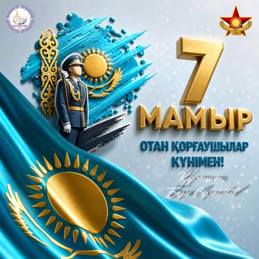 Поздравление акима района Берика Сарменбаева с Днем защитника Отечества