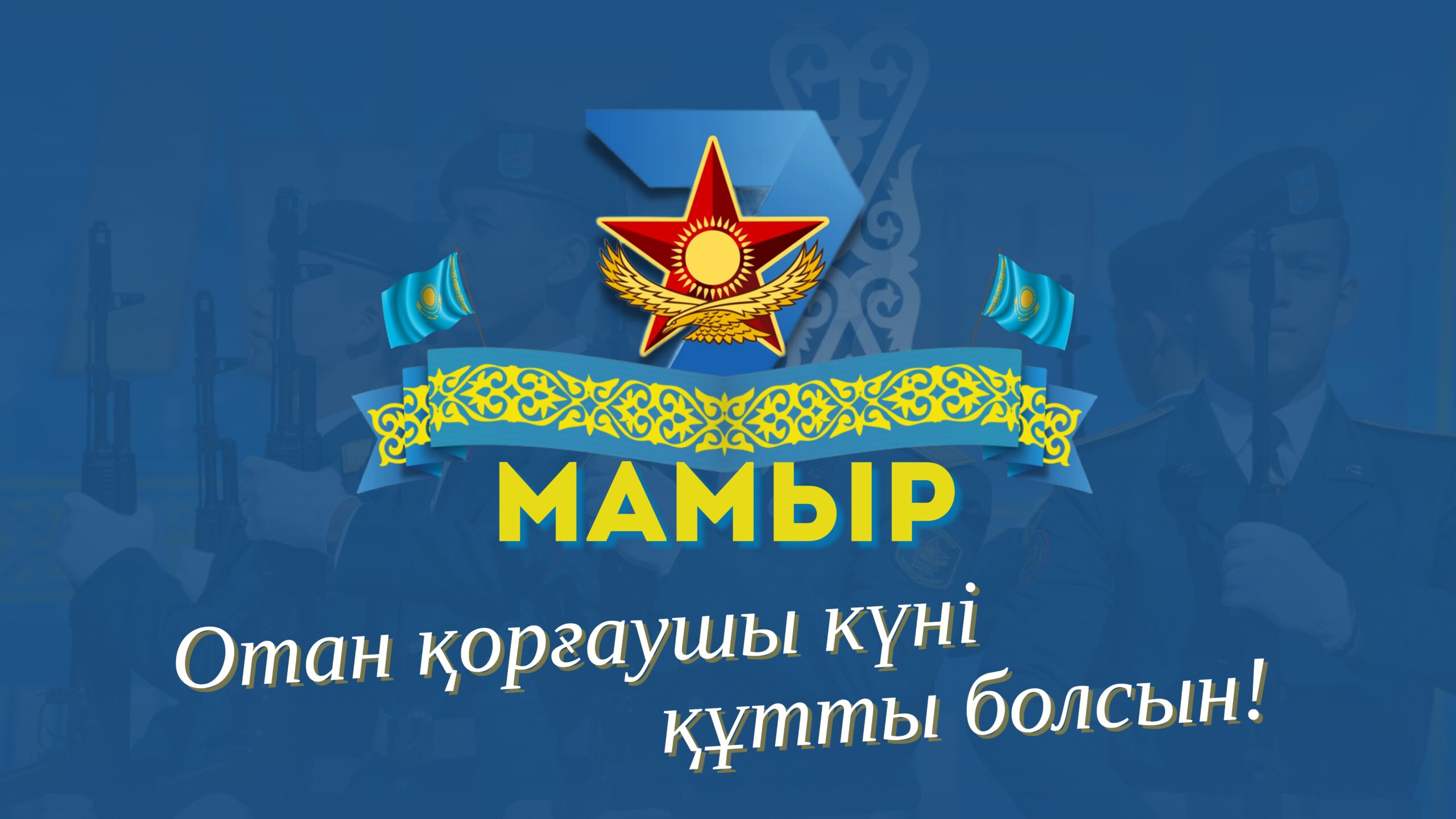 Поздравление Главы государства Касым-Жомарта Токаева с Днем защитника Отечества