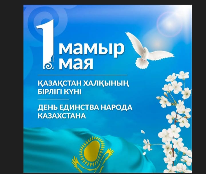 «Поздравляю с Днём единства народа Казахстана!»