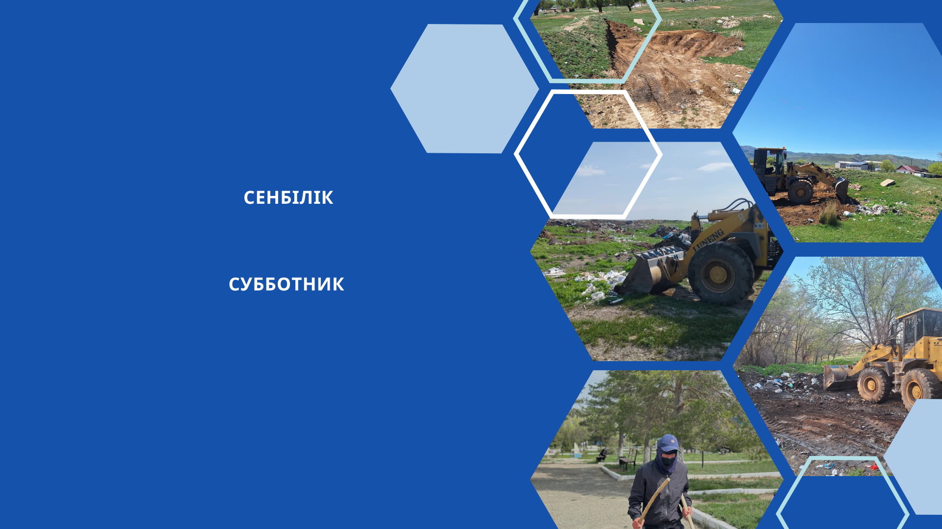 Субботник