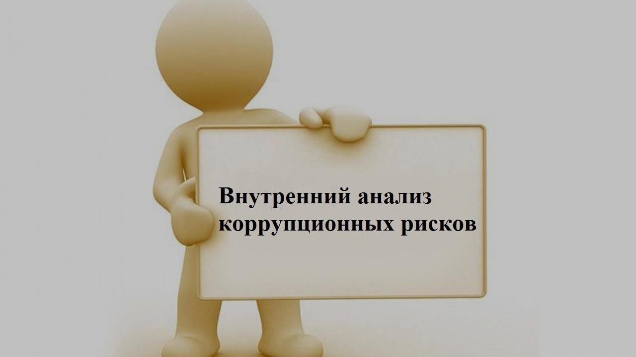 Анонс о проведении внутреннего анализа коррупционных рисков