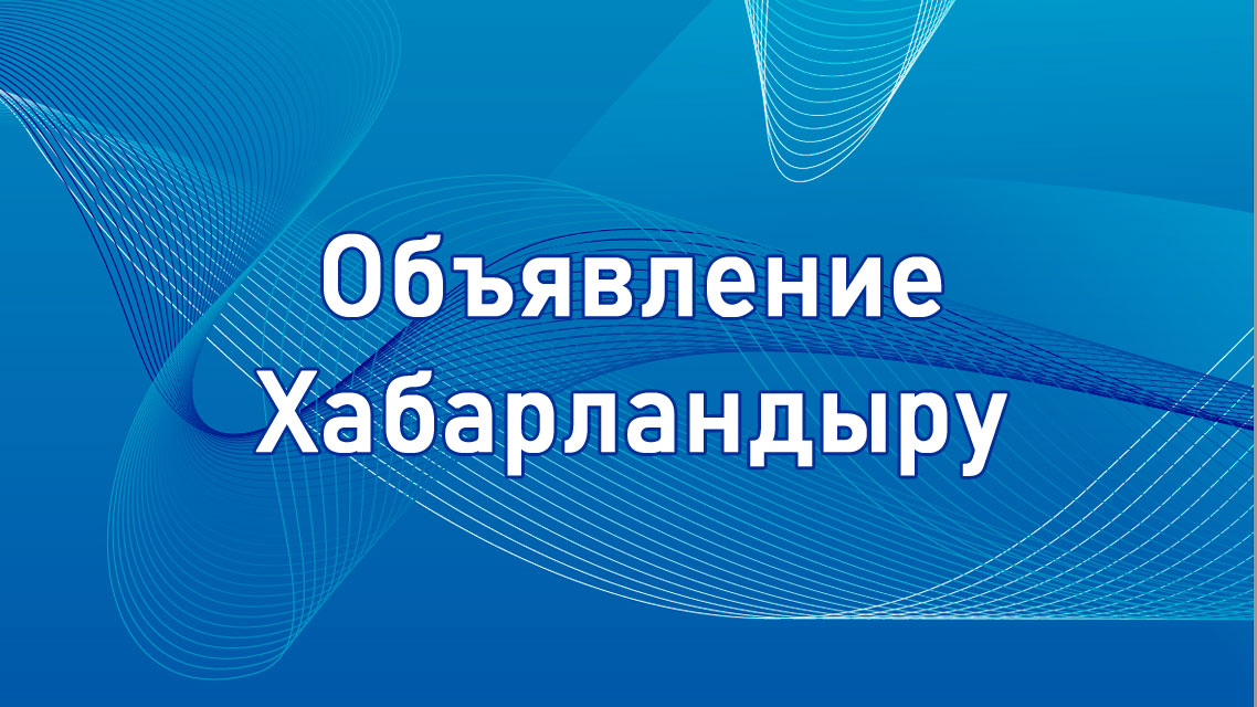 01 июня 2026 года в 11.00 часов состоится публичное обсуждение результатов внутреннего анализа коррупционных рисков