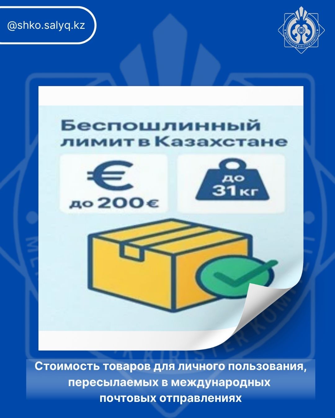 Стоимость товаров для личного пользования, пересылаемых в международных почтовых отправлениях
