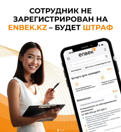 Все работодатели в Казахстане обязаны регистрировать трудовые договоры в Единой системе учета трудовых договоров (ЕСУТД) на портале Enbek.kz.