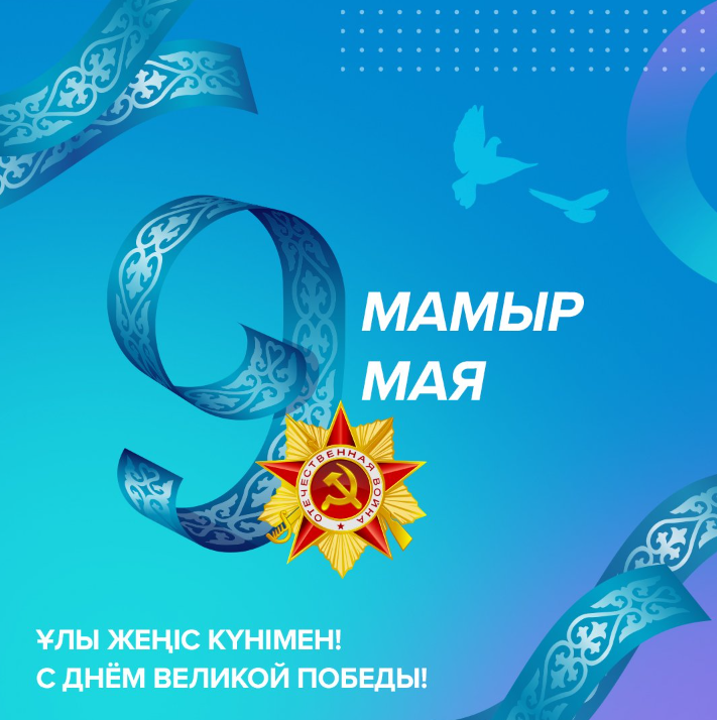 9 мая – День Победы!