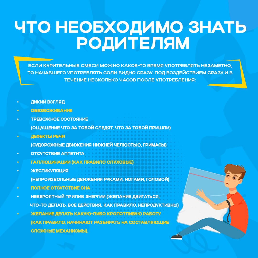 Родителям важно знать признаки употребления опасных веществ!