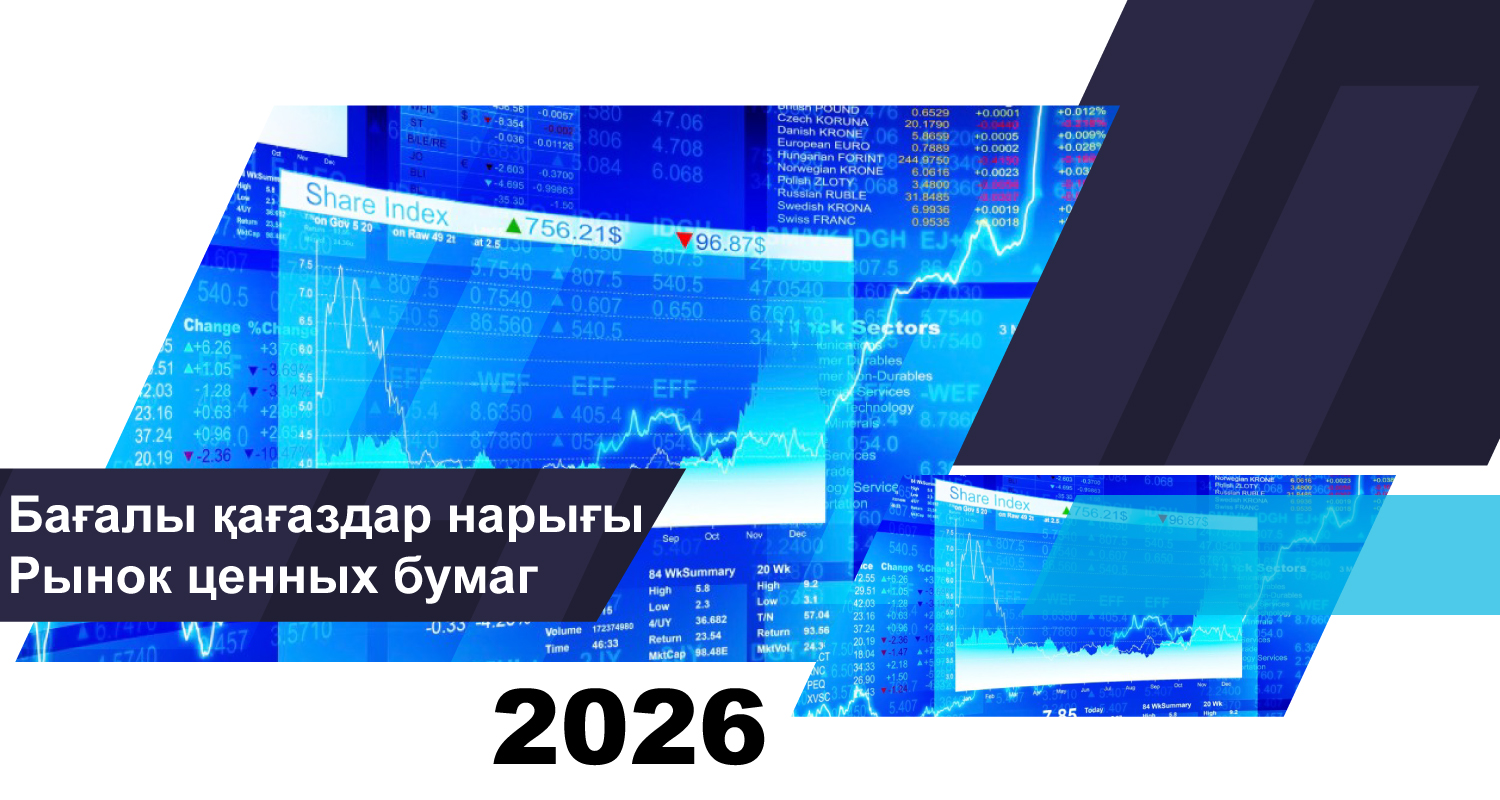 О состоянии рынка ценных бумаг Казахстана на 1 апреля 2026 года