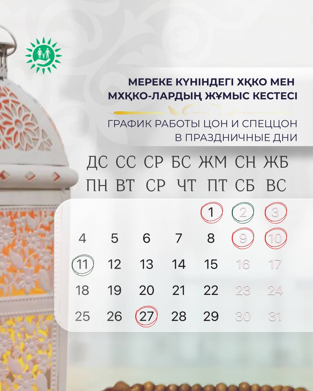 ⚜️Уважаемые услугополучатели!  ✨Информируем вас о том, что 27 мая в связи с празднованием Курбан айт все ЦОНы и спецЦОНы, включая дежурные отделения, работать не будут.