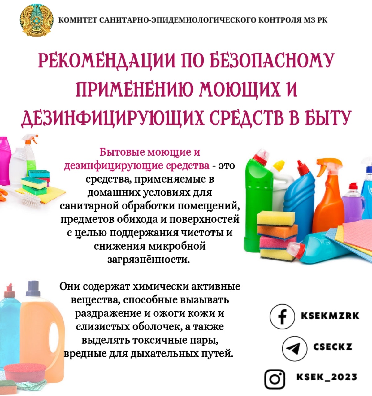 Рекомендации по безопасному применению моющих и дезинфицирующих средств в быту