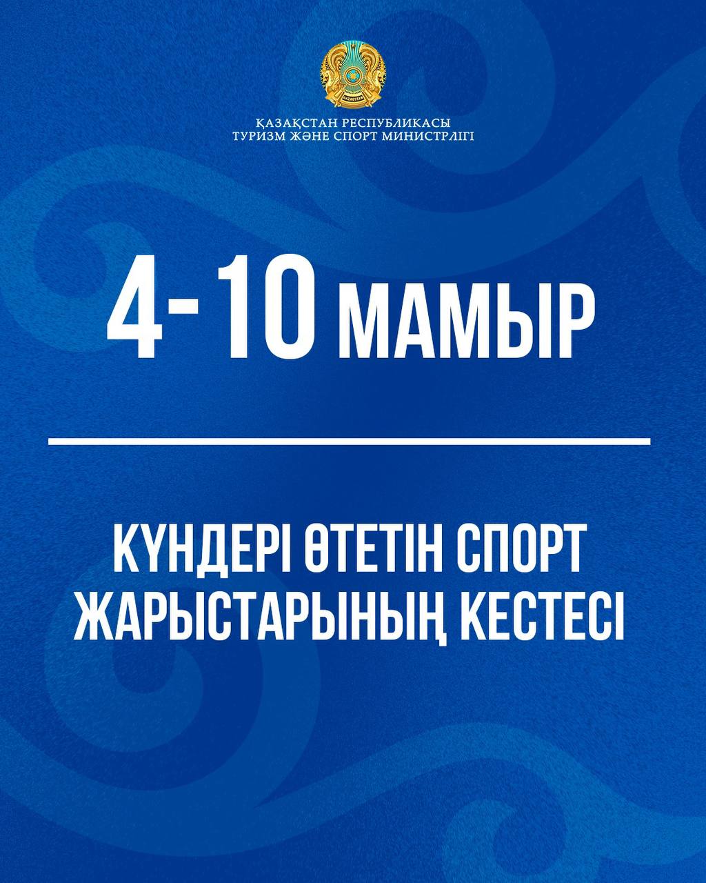 Расписание спортивных соревнований на 4–10 мая