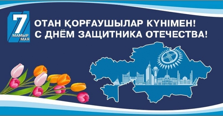 С 7 мая — Днем защитника Отечества! 🇰🇿🛡️