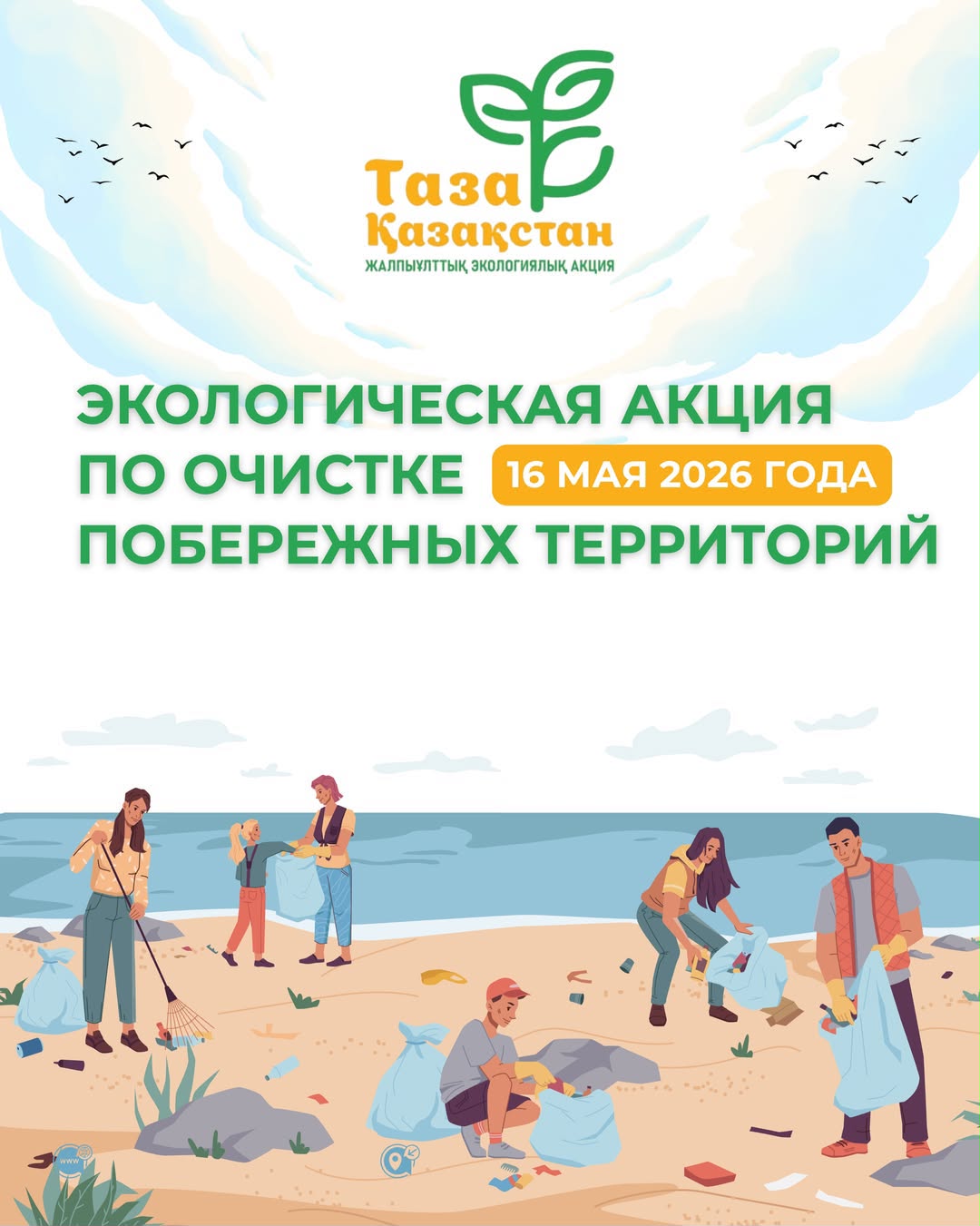 Экологическая акция по очистке 16 мая 2026 года побережных территорий