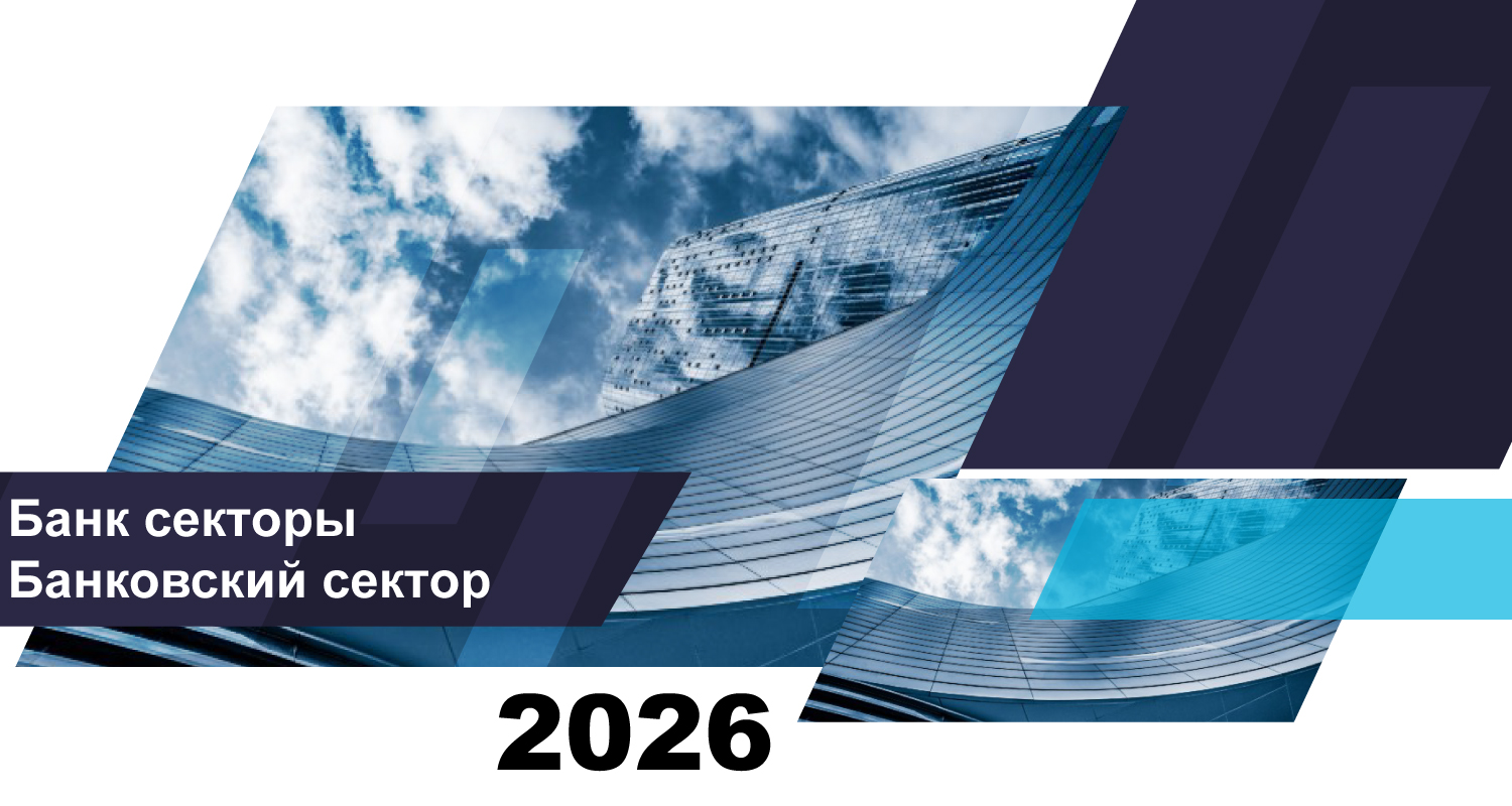 О состоянии банковского сектора Казахстана на 1 апреля 2026 года