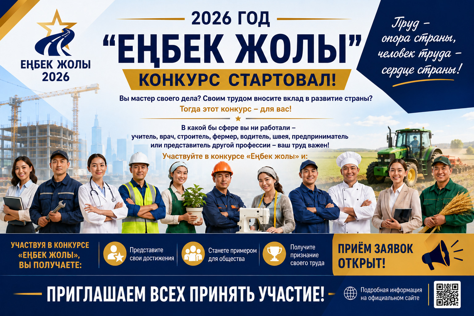 О конкурсе «Еңбек жолы – 2026»