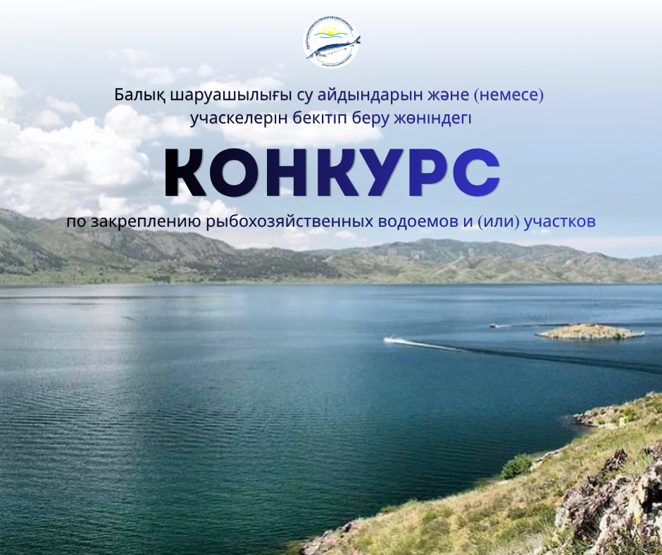 О проведении конкурса по закреплению резервных участков Шульбинского водохранилища