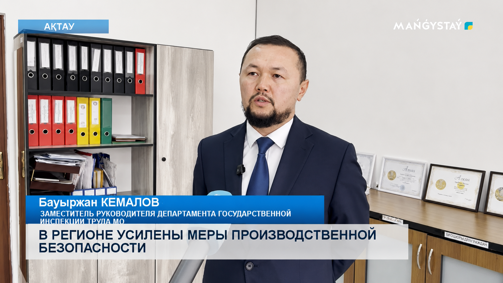 Дал интервью телеканалу «Mangystau TV» по вопросам усиления мер производственной безопасности в регионе и предупреждения несчастных случаев на производстве.