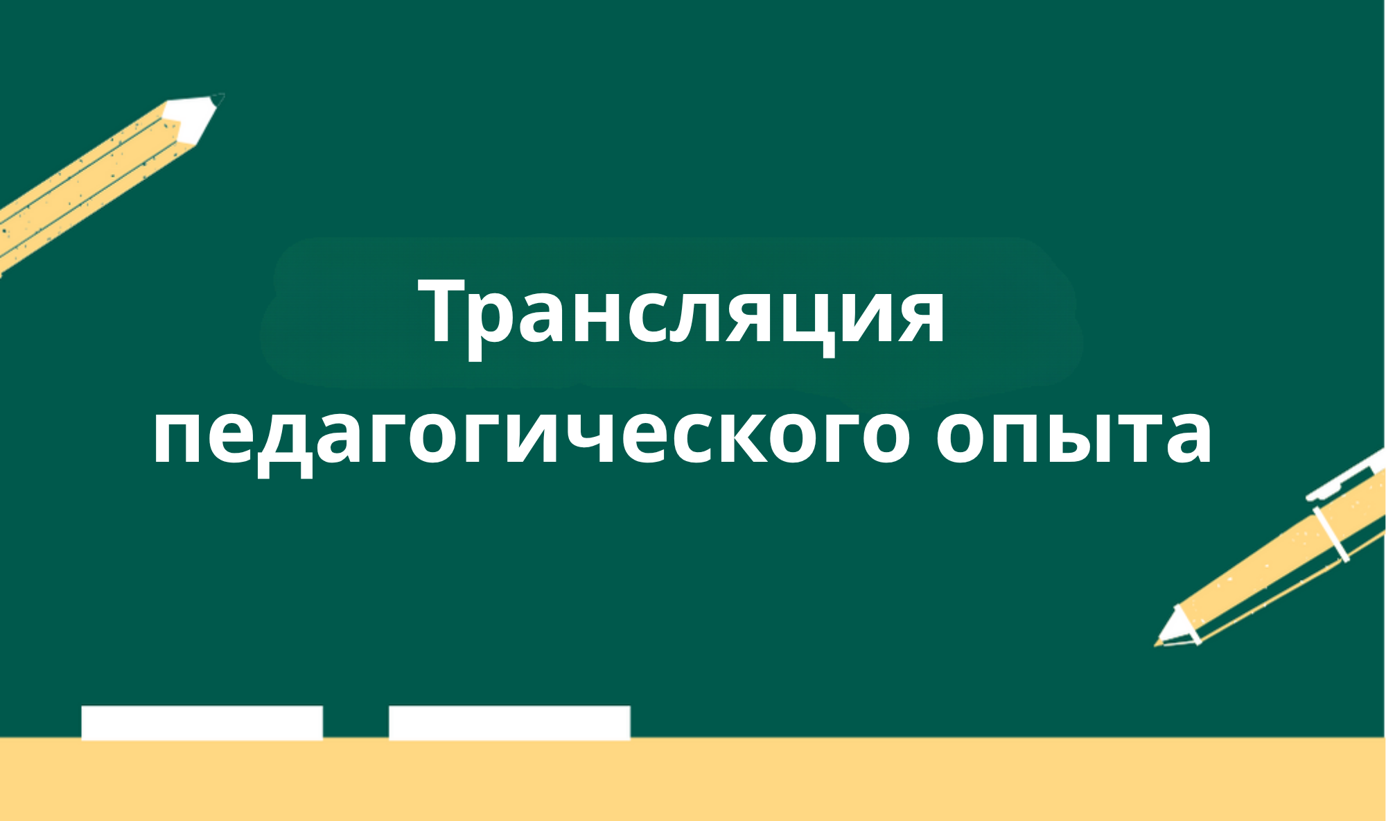 Трансляция педагогического опыта на основе авторских материалов