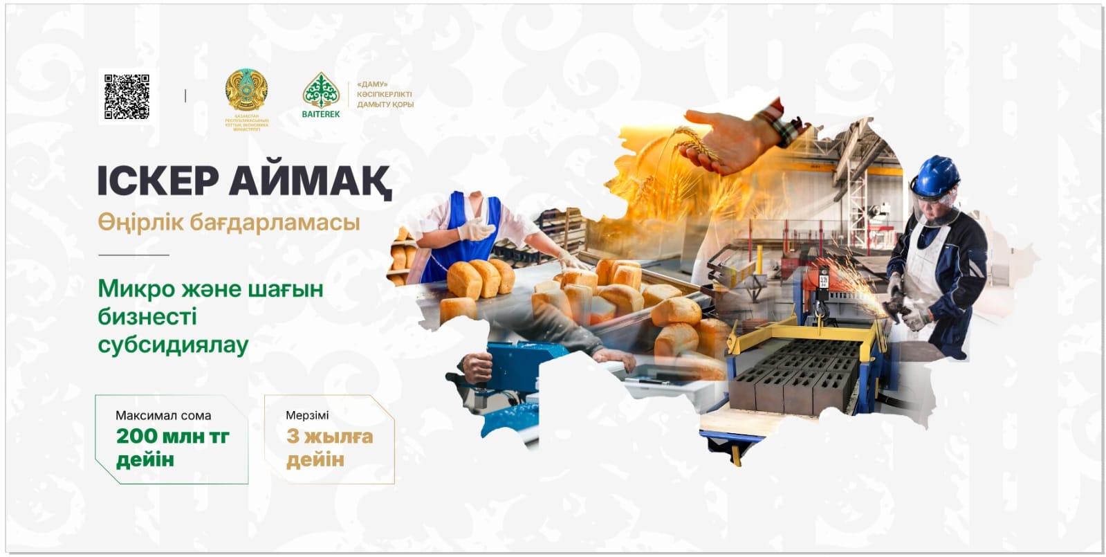 Программа «Іскер аймақ»