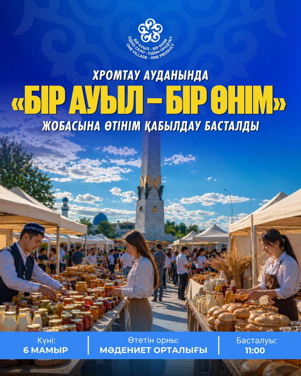 В ХРОМТАУСКОМ РАЙОНЕ СТАРТОВАЛ ПРИЕМ ЗАЯВОК НА ПРОЕКТ “БІР АУЫЛ-БІР ӨНІМ”