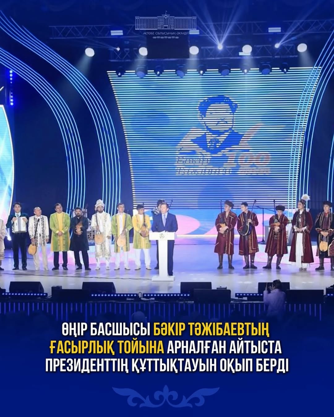 Глава региона зачитал поздравление Президента на айтысе, посвященном столетнему юбилею Бакира Тажибаева