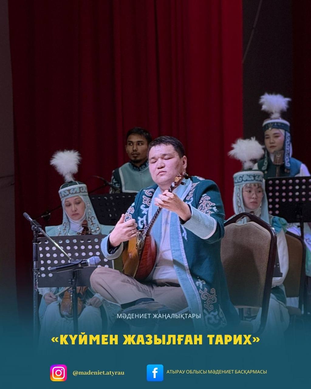 Состоялся концерт этно-фольклорного ансамбля «Сармад» под названием  «Күймен жазылған тарих»