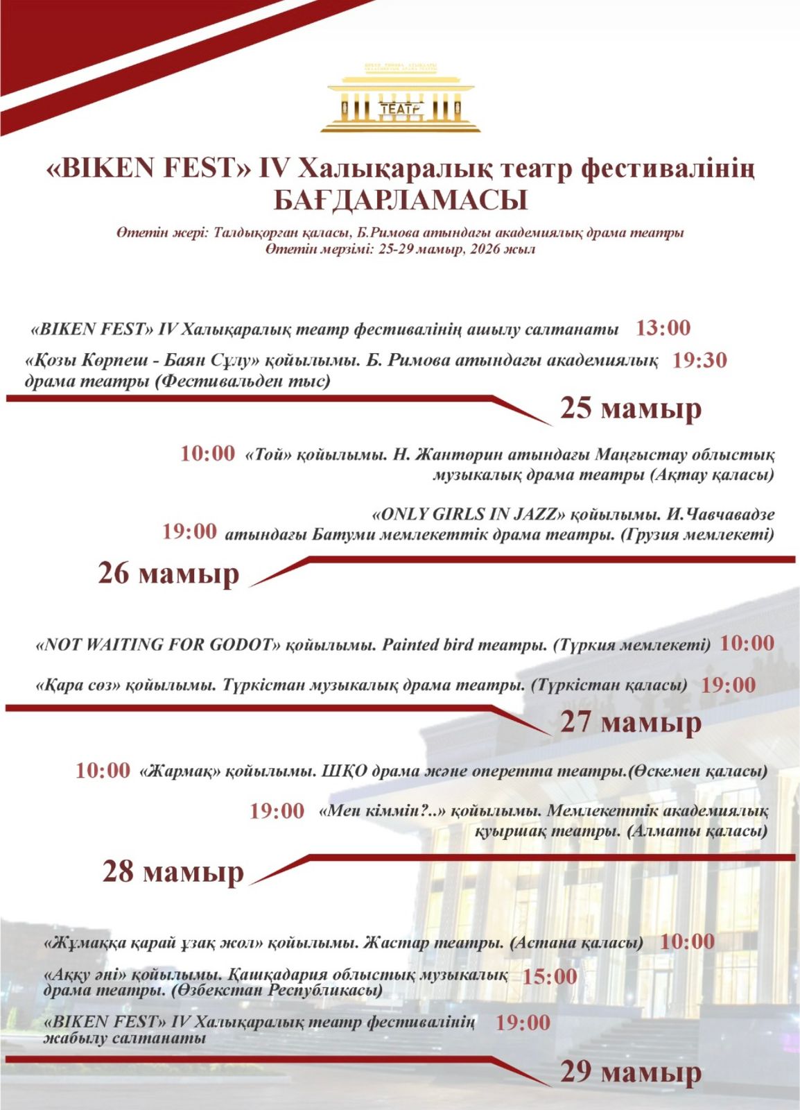 Успейте посетить академический драмтеатр имени Бикен Римовой