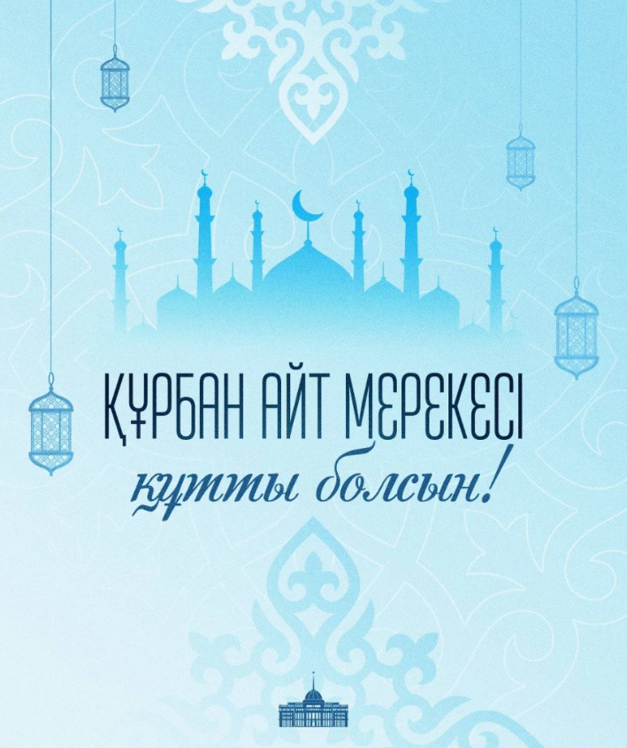 Обращение Президента Касым-Жомарта Токаева с поздравлением с праздником Курбан айт