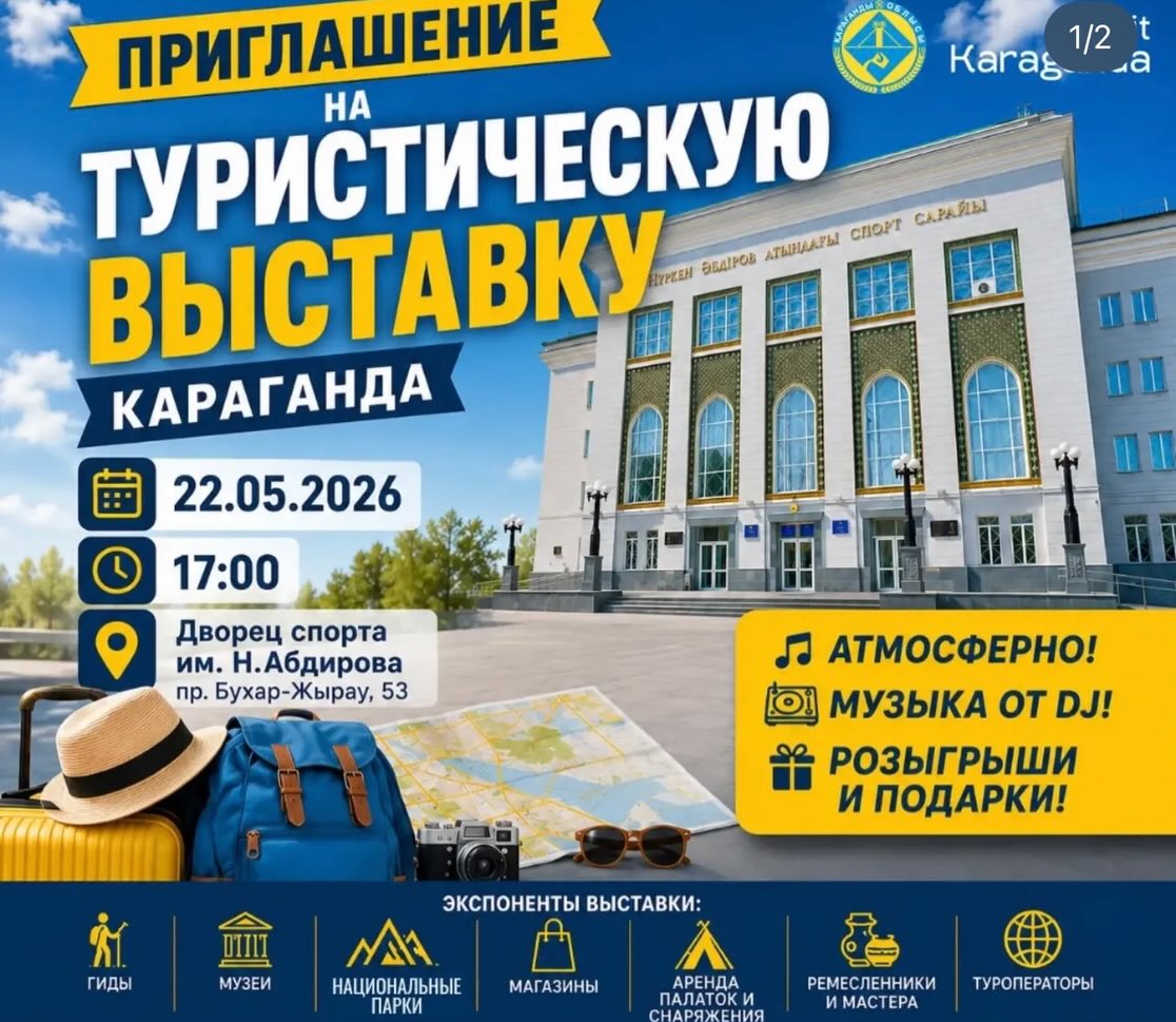 Туристические направления и проекты области представят на выставке в Караганде