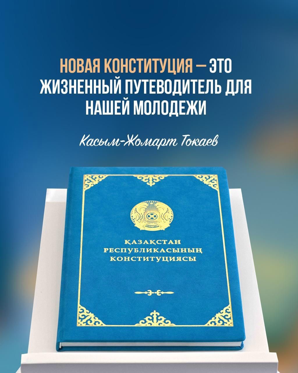 Конституция — прочный фундамент развития нашей страны!