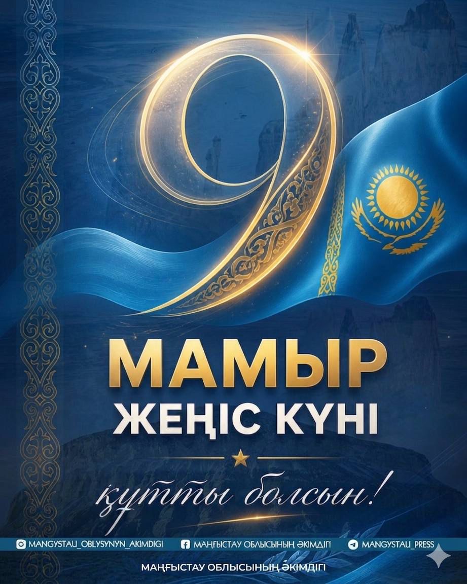 Уважаемые мангистаусцы!