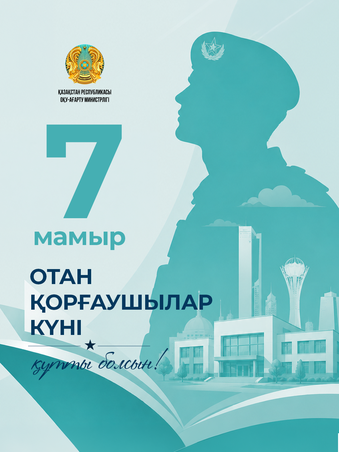 Поздравление Министра просвещения Республики Казахстан Жулдыз Сулейменовой с Днём защитника Отечества