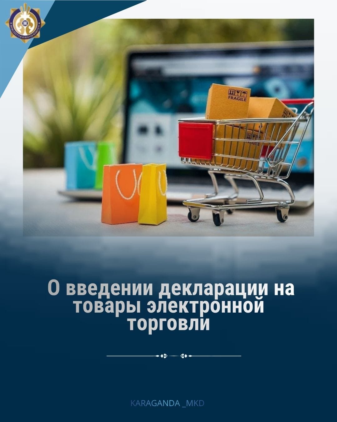 📢 О введении декларации на товары электронной торговли