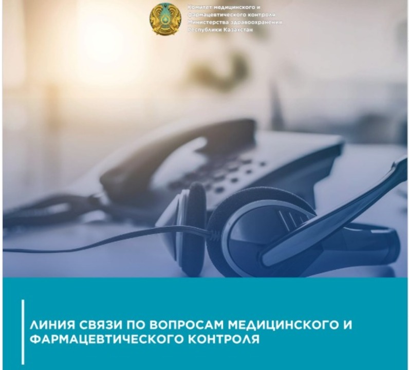 Комитет медицинского и фармацевтического контроля Министерства здравоохранения Республики Казахстан сообщает об оптимизации работы по взаимодействию с населением