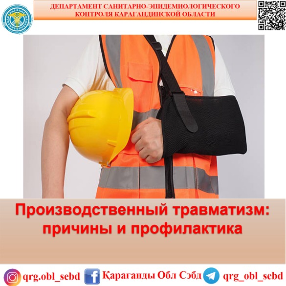 Производственный травматизм: причины и профилактика