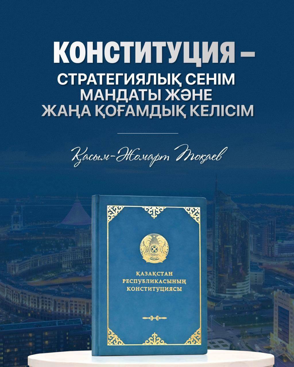 Конституция — основа справедливого и сильного Казахстана.